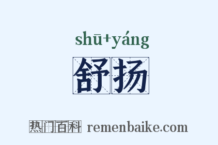 舒扬是什么意思的图片